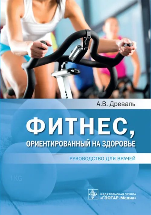 Фитнес, ориентированный на здоровье. Руководство для врачей