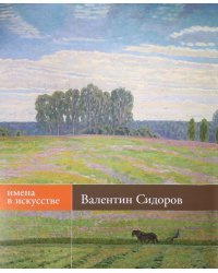 Валентин Сидоров. Живопись, графика. Альбом