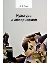 Культура и империализм