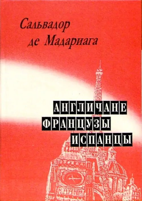 Англичане, французы, испанцы