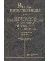 Русская интеллигенция. Автобиографии и библ. документы в собрании С.А. Венгерова. В 2 т. Т. 2