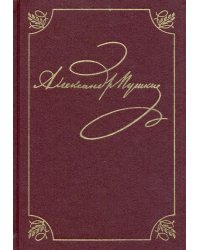 Пушкин Александр Сергеевич. Полное собрание сочинений в 20-ти томах. Том 3, книга 1