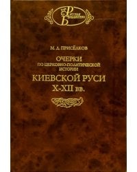 Очерки по церковно-политической истории Киевской Руси X-XII вв.