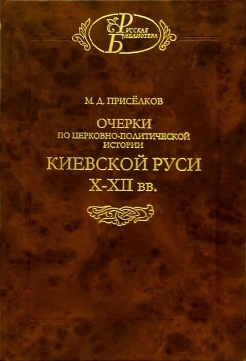 Очерки по церковно-политической истории Киевской Руси X-XII вв.