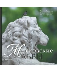 Московские львы