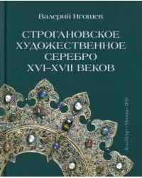 Строгановское художественное серебро XVI-XVII век