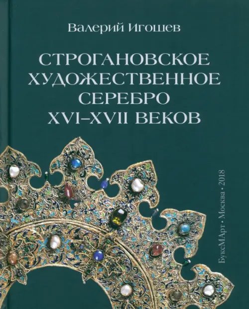 Строгановское художественное серебро XVI-XVII век