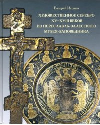 Художественное серебро XV-XVIII веков из Переславль-Залесского музея-заповедника