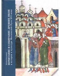 Почитание и собирание древних икон в истории и культуре Московской Руси XVI века