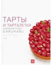 Тарты и тарталетки