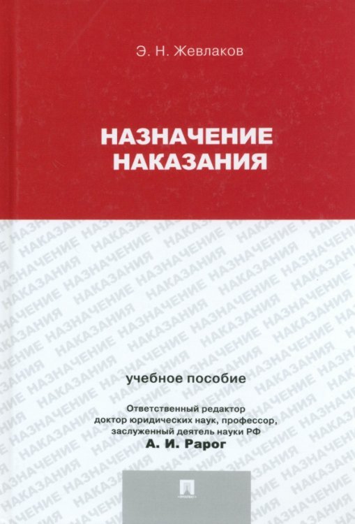 Назначение наказания. Учебное пособие для магистрантов