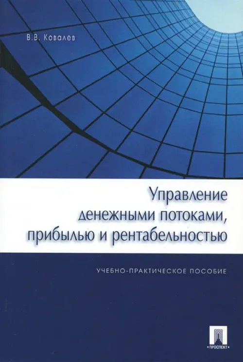 Управление денежными потоками, прибылью и рентабельностью. Учебно-практическое пособие