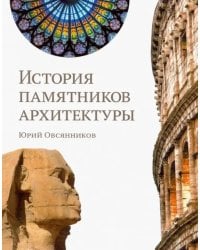 История памятников архитектуры