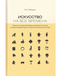 Искусство на все времена. Очерки по истории декоративно-прикладного искусства