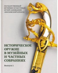 Историческое оружие в музейных и частных собраниях. Выпуск 1