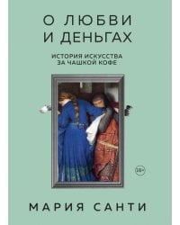 О любви и деньгах. История искусства за чашкой кофе