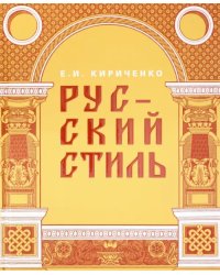 Русский стиль. Поиски выражения национальной самобытности. Народность и национальность