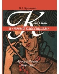 Классика и &quot;новый классицизм&quot; Франция, Италия (1919 - 1939)