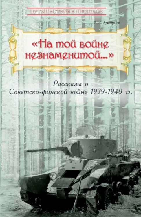 &quot;На той войне незнаменитой…&quot; Рассказы о Советско-финской войне 1939-1940 гг.