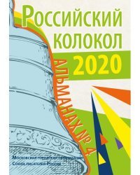 Журнал Российский колокол. Выпуск № 4. Сборник