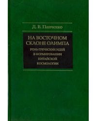 На восточном склоне Олимпа. Роль греческих идей в формировании китайской космологии