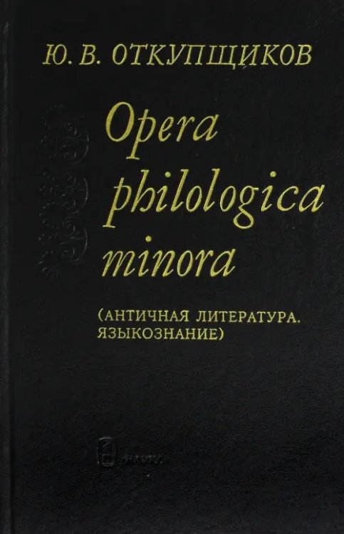 Opera philologika minora. Античная литература. Языкознание