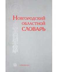 Новгородский областной словарь