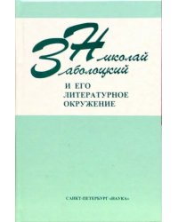 Николай Заболоцкий и его литературное окружение