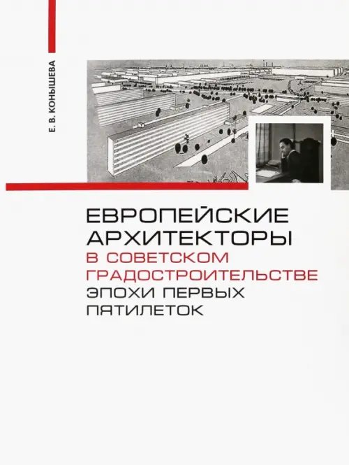 Европейские архитекторы в советском градостроительстве эпохи первых пятилеток. Документы и материалы