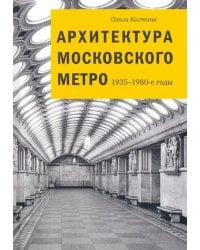 Архитектура Московского метро. 1935-1980-е годы