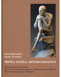 Эпоха Марка Антокольского. От классицизма до модерна. Российские скульпторы XIX века