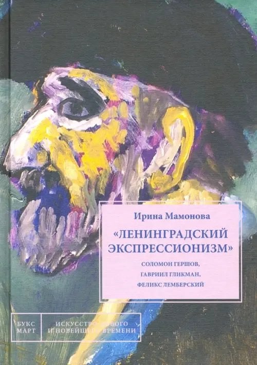 &quot;Ленинградский экспрессионизм&quot; Соломон Гершов, Гавриил Гликман, Феликс Лемберский