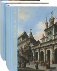 Московский Кремль XVII столетия. Древние святыни и исторические памятники. В 2-х книгах (количество томов: 2)