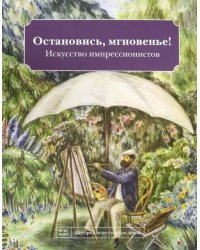 Остановись мгновенье! Искусство импрессионистов