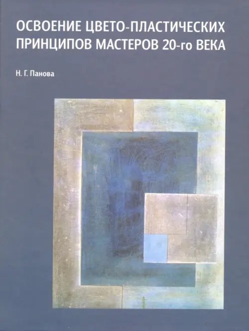 Освоение цвето-пластических принципов мастеров 20-го века. Учебное пособие