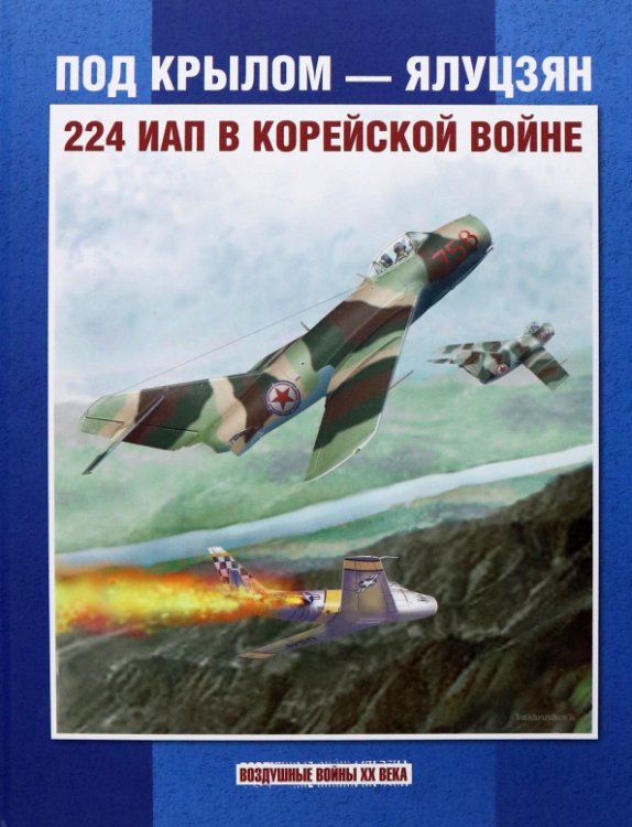 Под крылом - Ялуцзян. 224 ИАП в Корейской войне