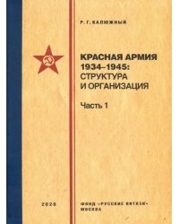 Красная армия 1934-1945. Структура и организация. Справочник. Часть 1