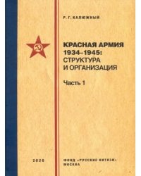 Красная армия 1934-1945. Структура и организация. Справочник. Часть 1