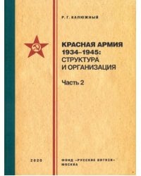 Красная армия 1934–1945. Структура и организация. Часть 2