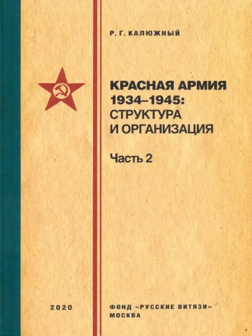 Красная армия 1934–1945. Структура и организация. Часть 2