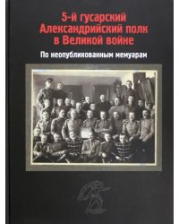 5-й гусарский Александрийский полк в Великой войне. По неопубликованным мемуарам