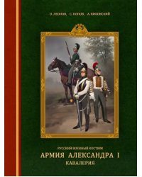 Русский военный костюм. Армия Александра I. Кавалерия