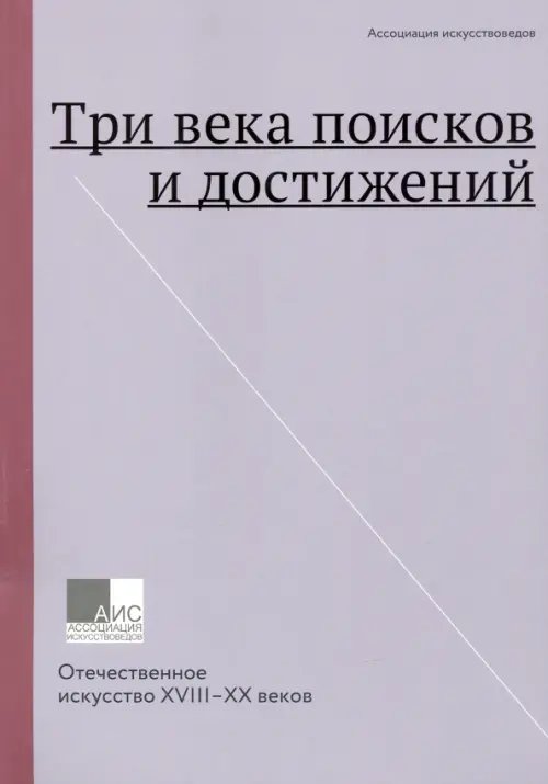 Три века поисков и достижений. Отечественное искусство XVII-ХХ веков