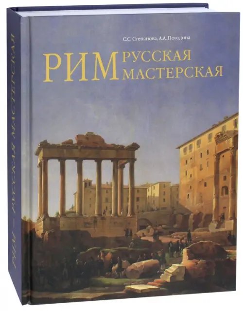 Рим - русская мастерская. Очерки о колонии русских художников 1830-1850-х годов