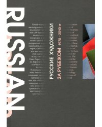 Русские художники за рубежом. 1970-2010-е годы