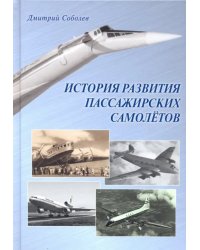 История развития пассажирских самолетов (1910 - 1970-е годы)