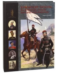 Крымские татары на военной службе Российской империи