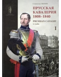 Прусская кавалерия. 1808-1840. Prussian Cavalry. Том 1