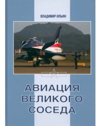 Авиация Великого соседа. Книга 3. Боевые самолеты Китая