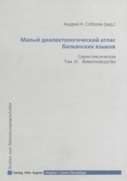 Малый диалектический атлас балканских языков. Серия лексическая. Том III. Животноводство